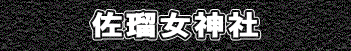 佐瑠女神社