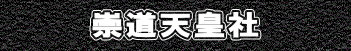崇道天皇社
