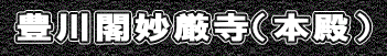 豊川閣妙厳寺（本殿）