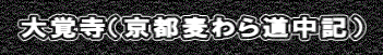 大覚寺（京都麦わら道中記）