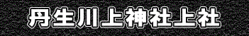 丹生川上神社上社