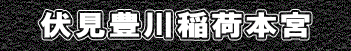 伏見豊川稲荷本宮